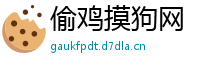 偷鸡摸狗网